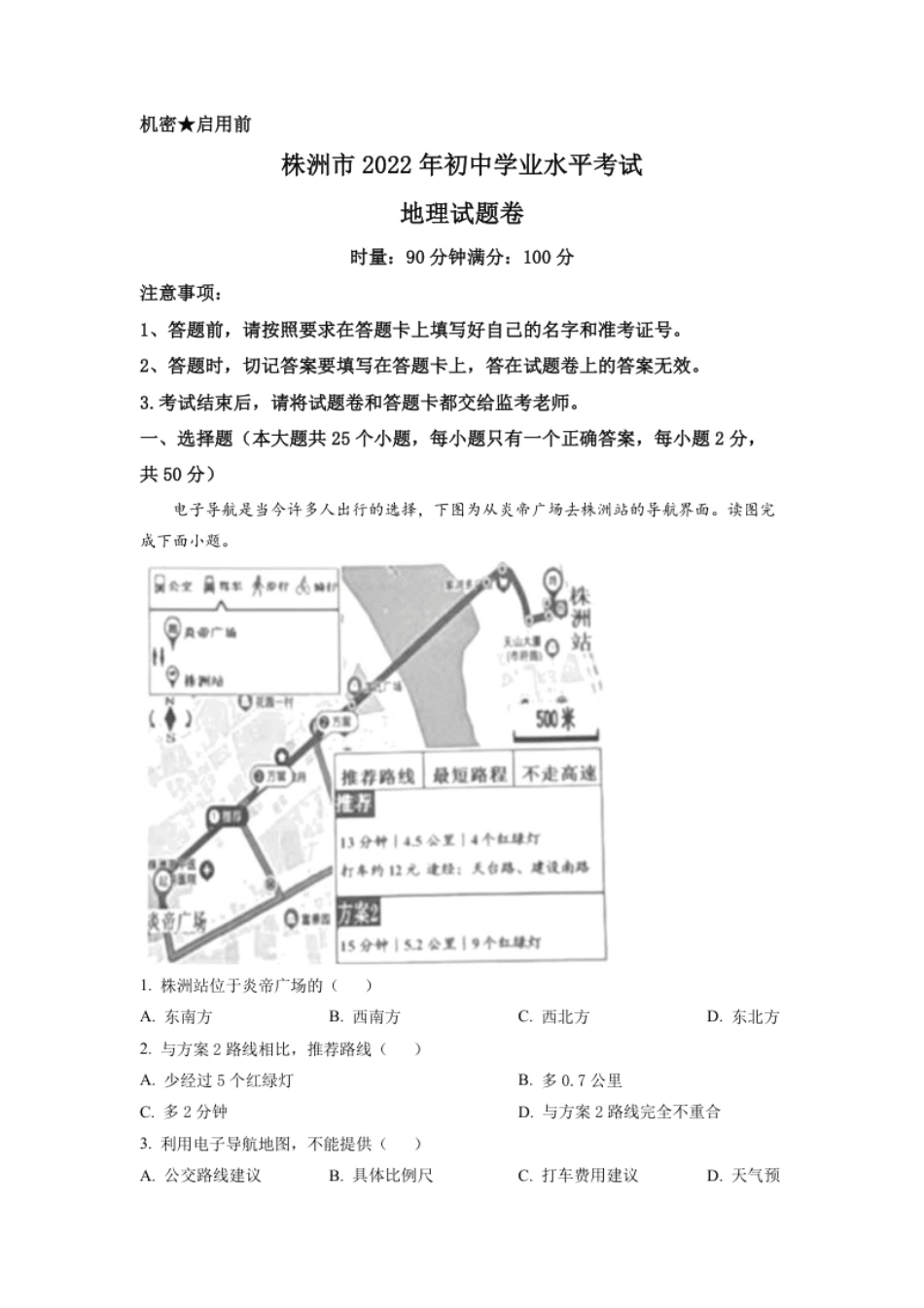 精品解析：2022年湖南省株洲市中考地理真题（解析版）.pdf_第1页