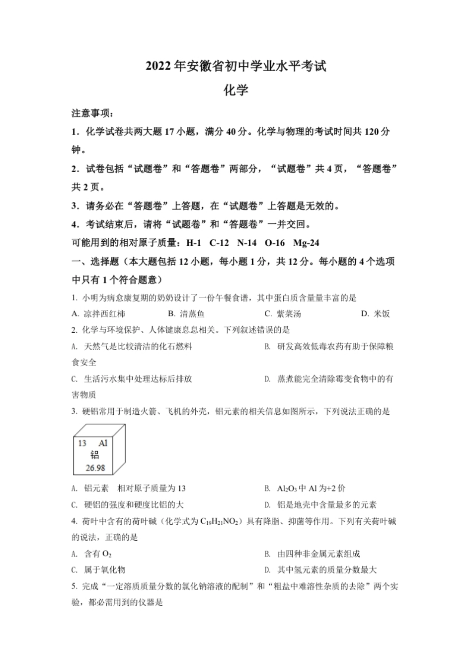 精品解析：2022年安徽省中考化学真题（原卷版）.pdf_第1页