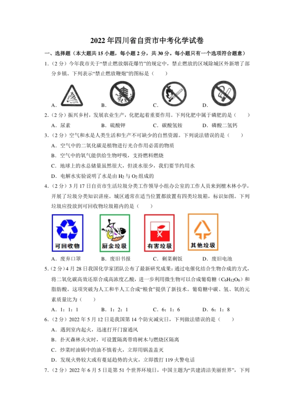 2022年四川省自贡市中考化学试卷（含解析版）.pdf_第1页