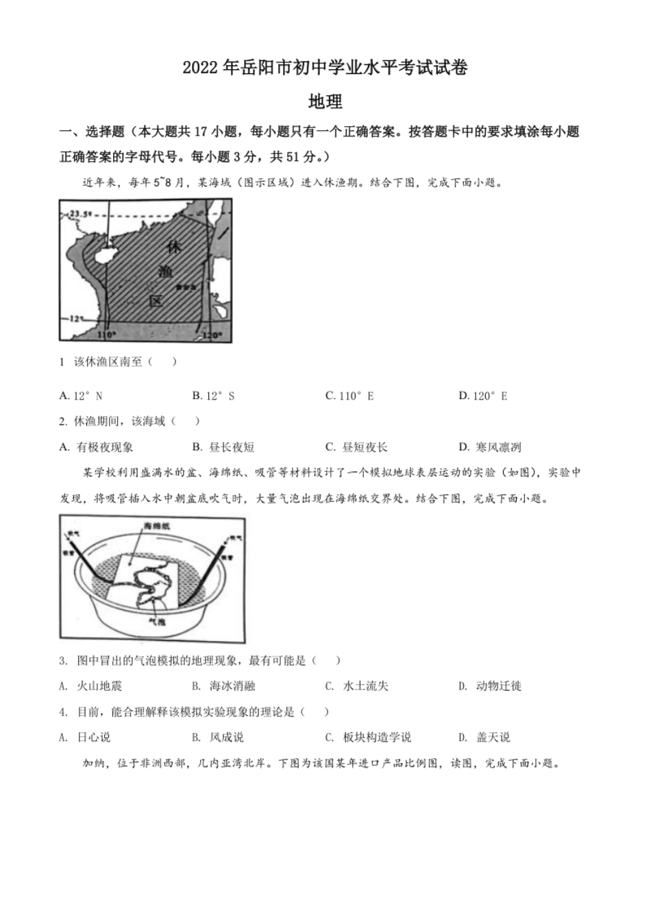 精品解析：2022年湖南省岳阳市中考地理真题（原卷版）.pdf_第1页