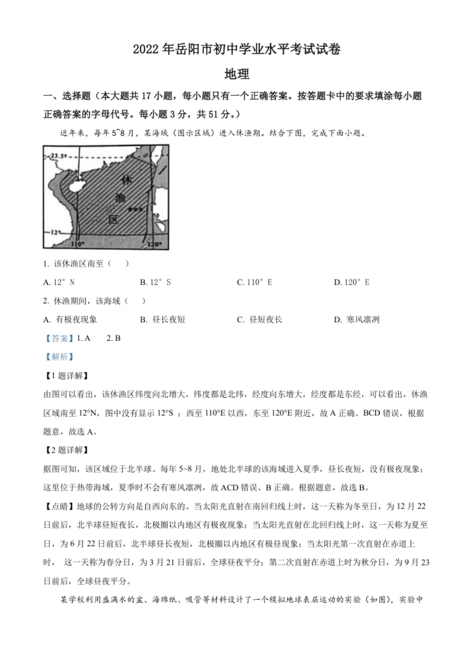 精品解析：2022年湖南省岳阳市中考地理真题（解析版）.pdf_第1页