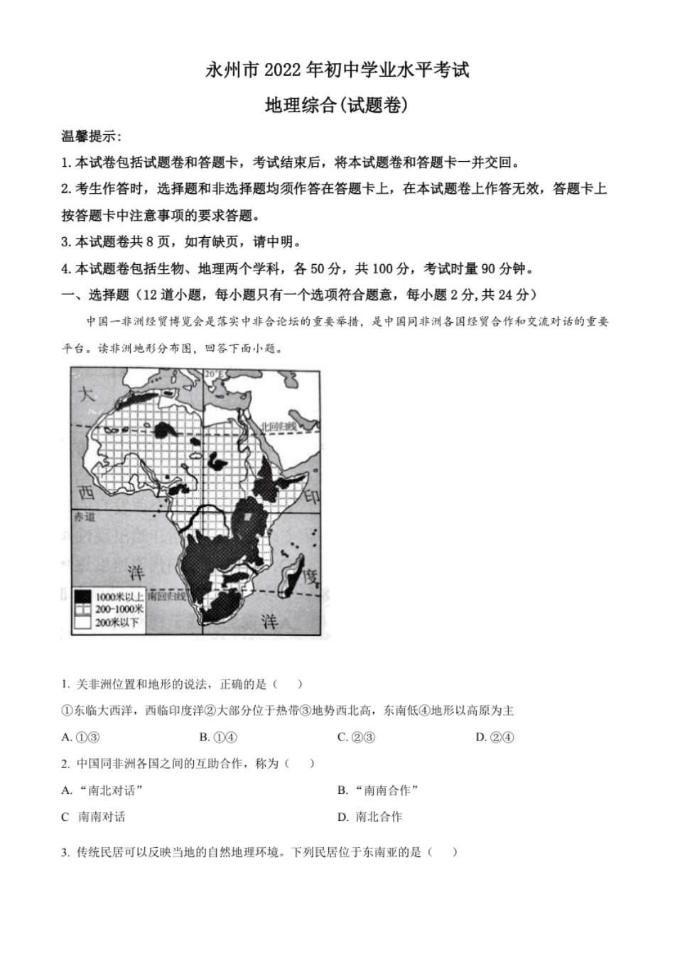 精品解析：2022年湖南省永州市中考地理真题（原卷版）.pdf_第1页