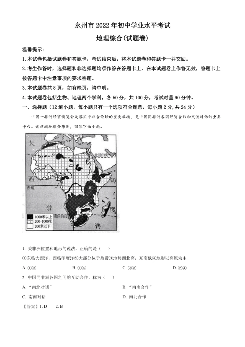 精品解析：2022年湖南省永州市中考地理真题（解析版）.pdf_第1页