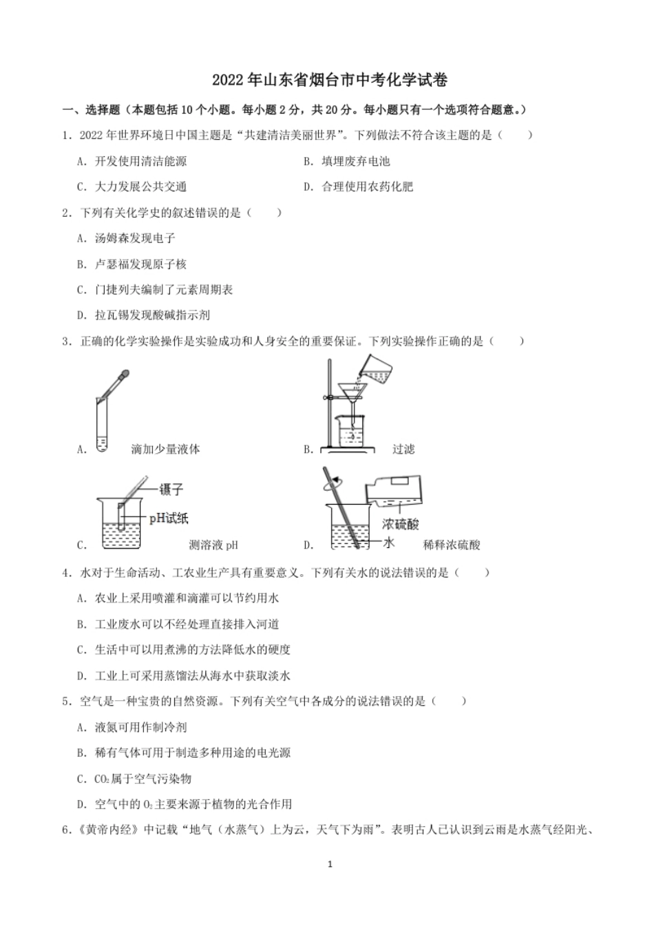 2022年山东省烟台市中考化学真题.pdf_第1页