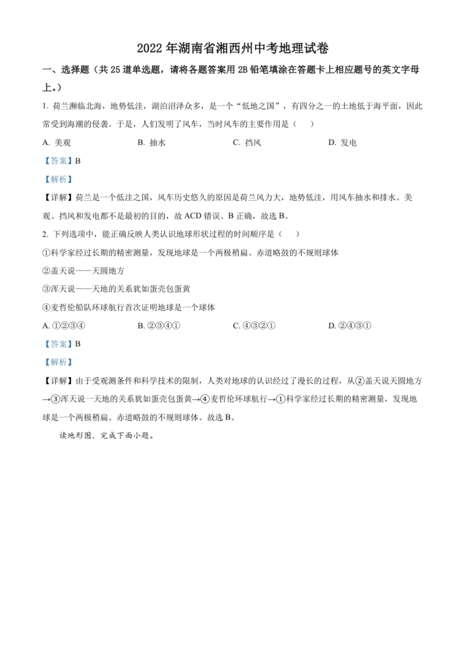 精品解析：2022年湖南省湘西州中考地理真题（解析版）.pdf_第1页