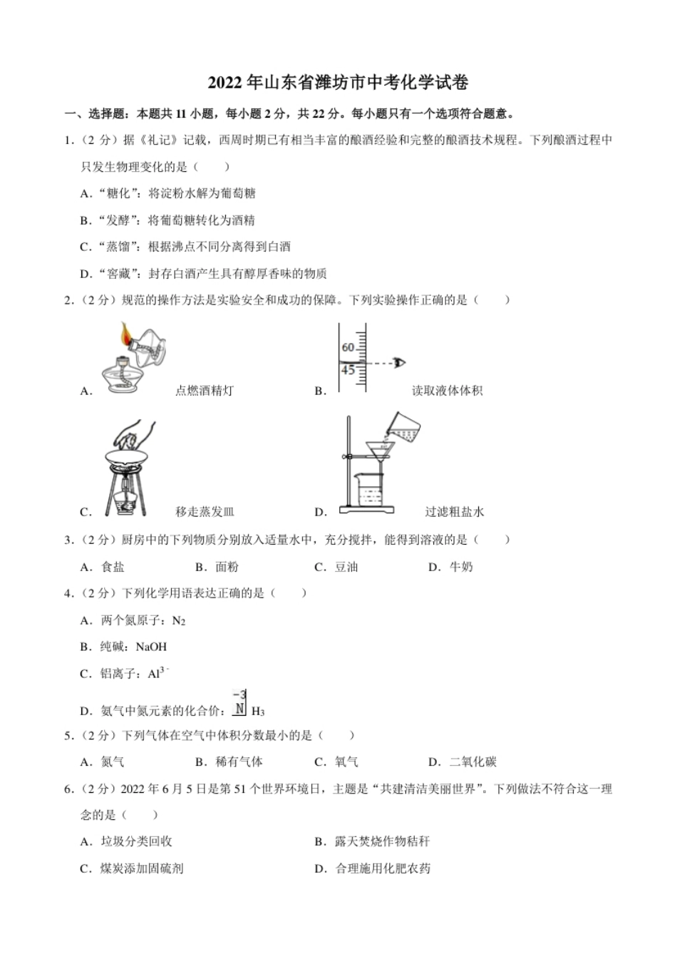 2022年山东省潍坊市中考化学真题.pdf_第1页