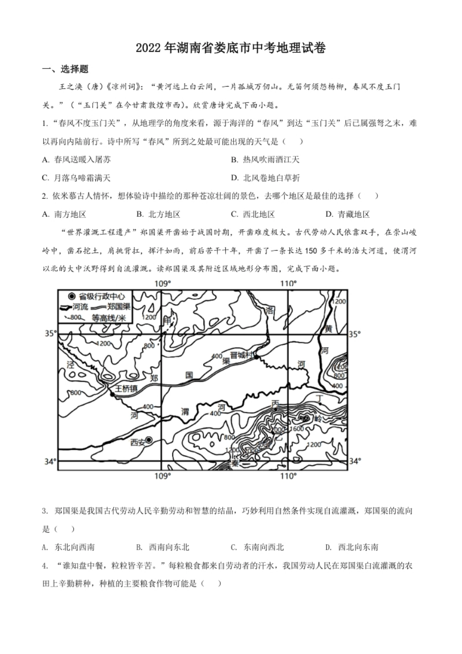 精品解析：2022年湖南省娄底市中考地理真题（原卷版）.pdf_第1页