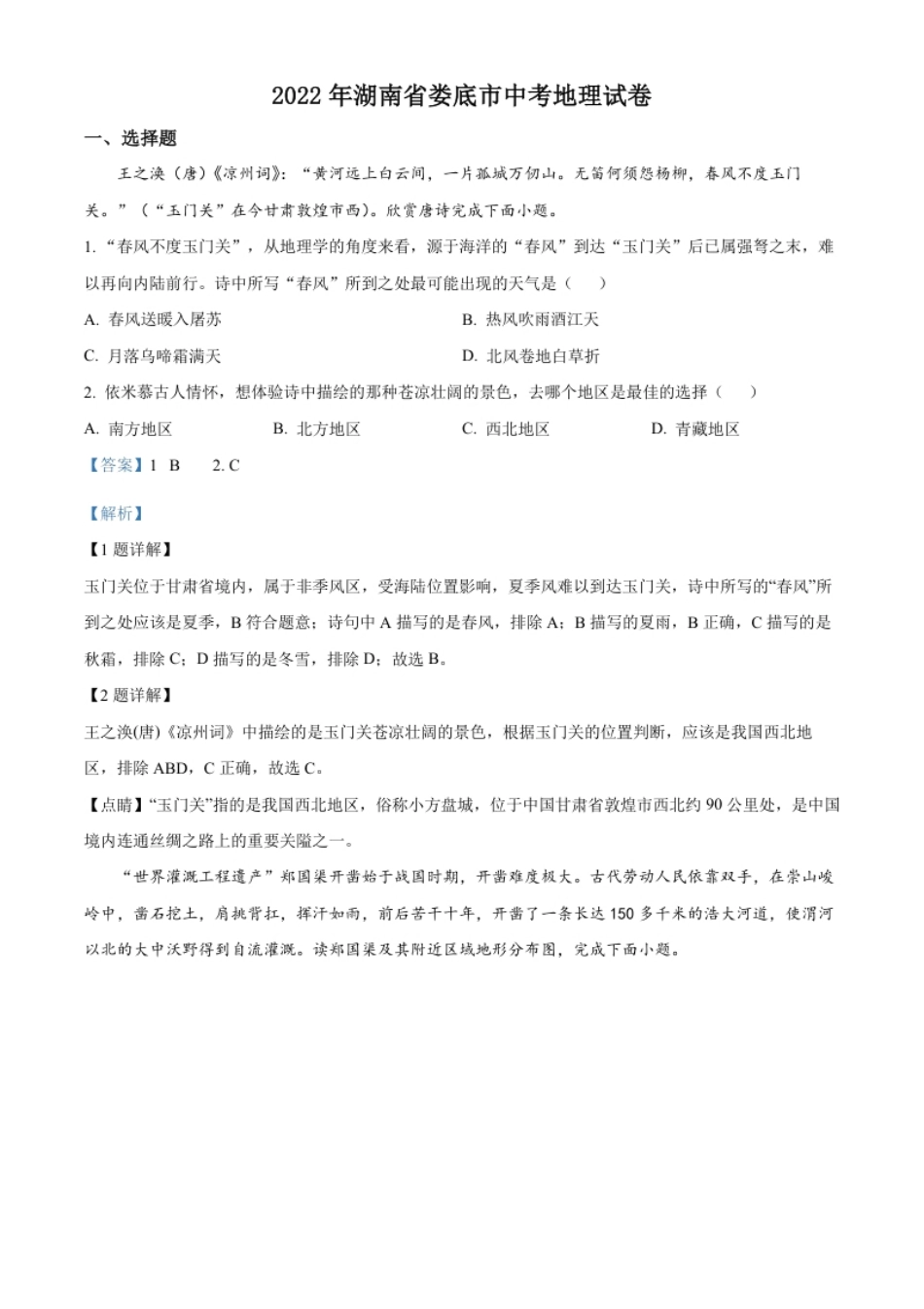 精品解析：2022年湖南省娄底市中考地理真题（解析版）.pdf_第1页