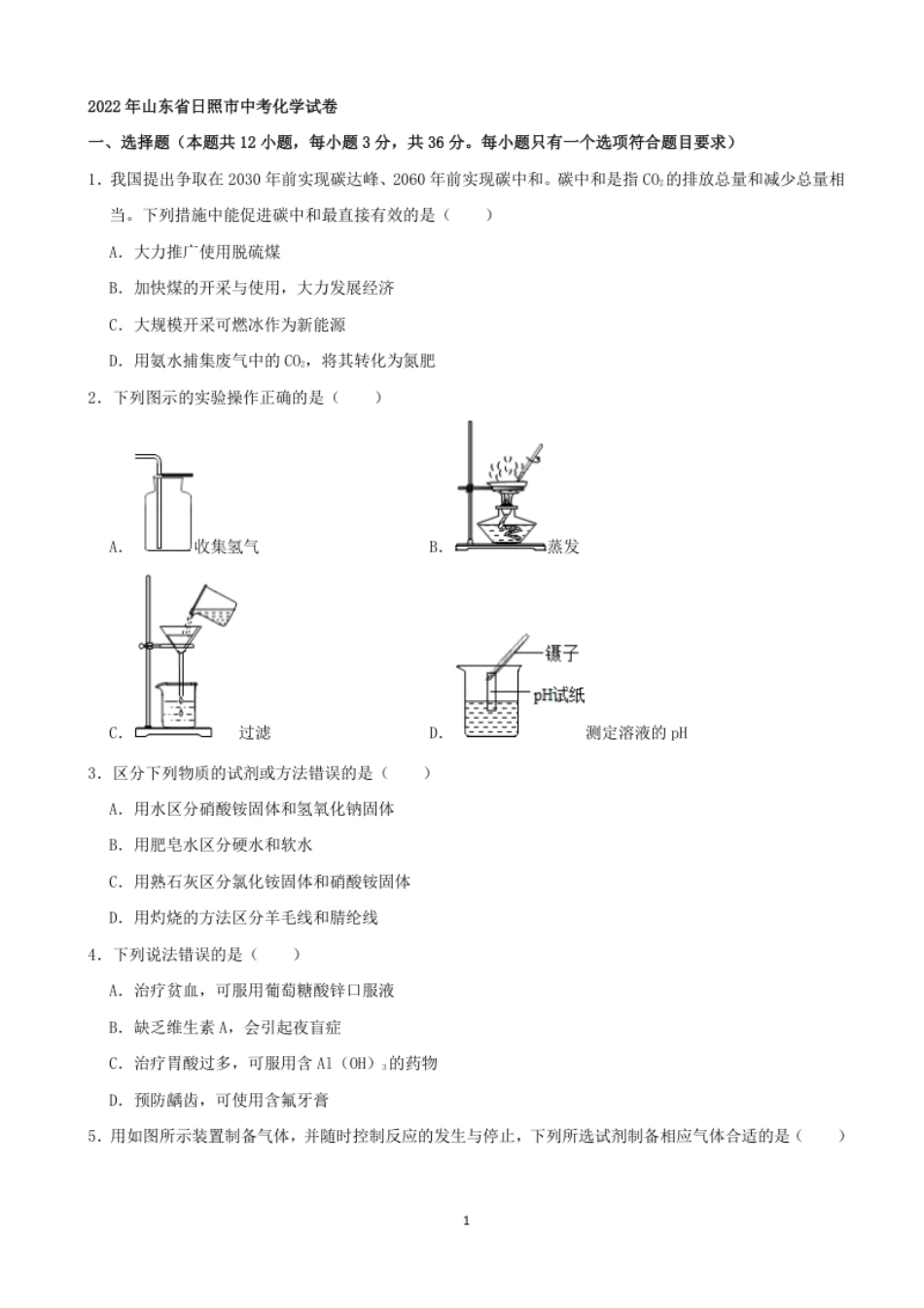 2022年山东省日照市中考化学真题及答案.pdf_第1页