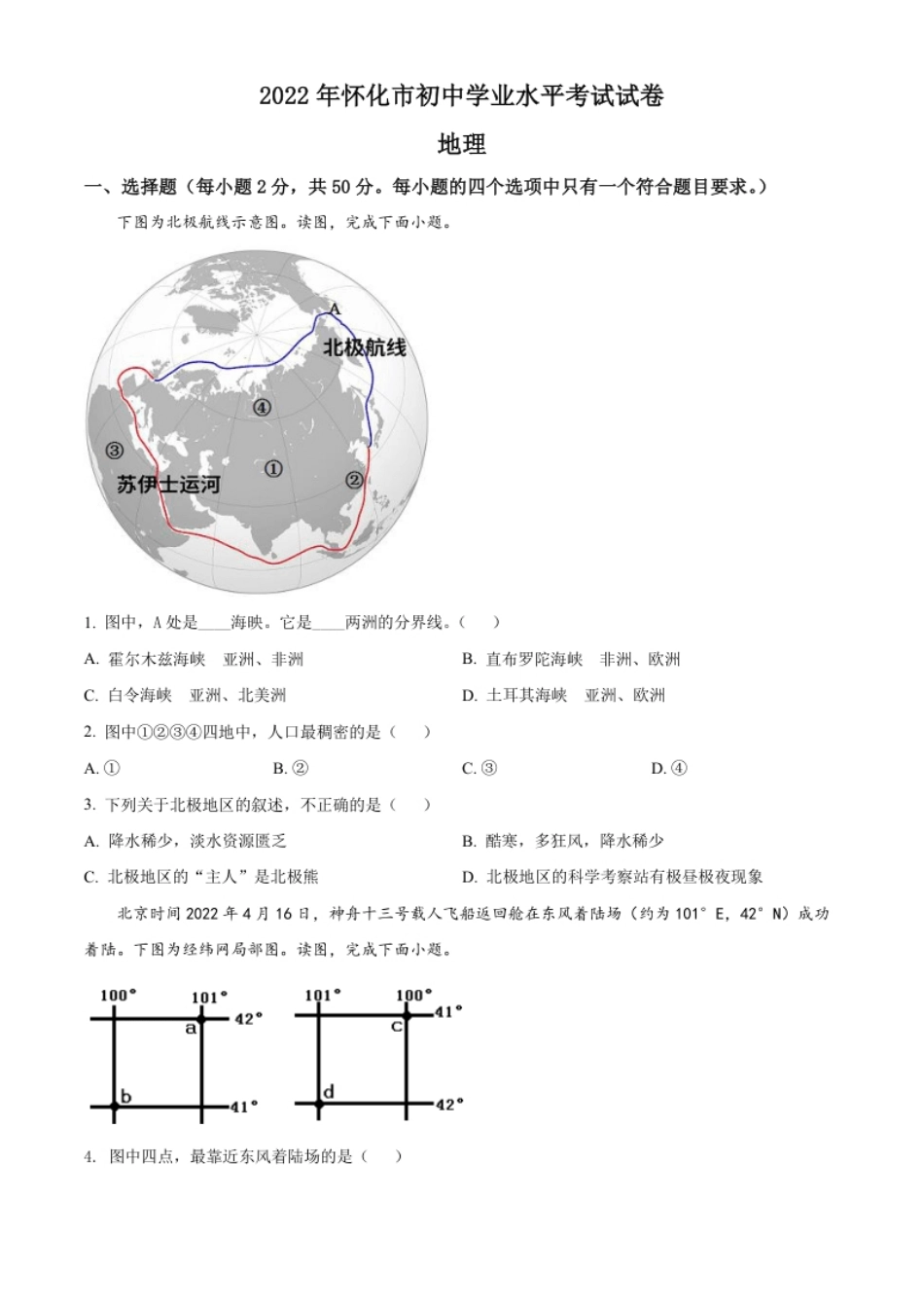 精品解析：2022年湖南省怀化市中考地理真题（原卷版）.pdf_第1页