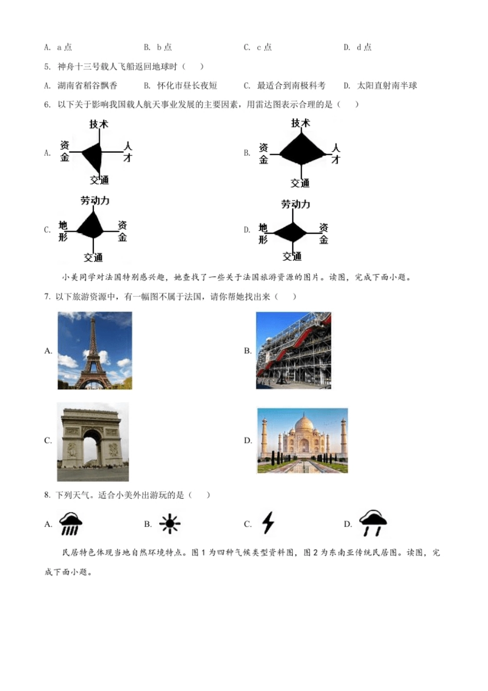 精品解析：2022年湖南省怀化市中考地理真题（原卷版）.pdf_第2页