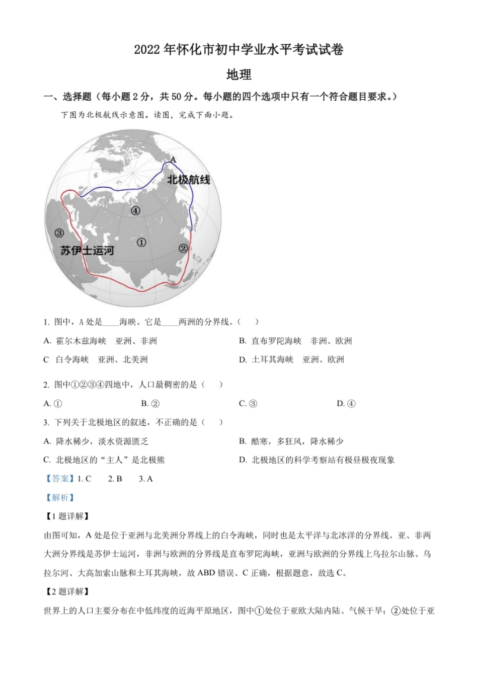 精品解析：2022年湖南省怀化市中考地理真题（解析版）.pdf_第1页