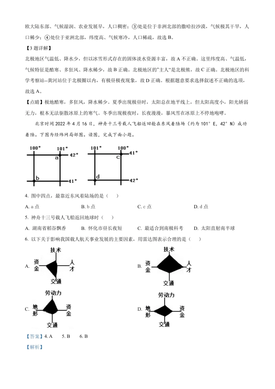 精品解析：2022年湖南省怀化市中考地理真题（解析版）.pdf_第2页