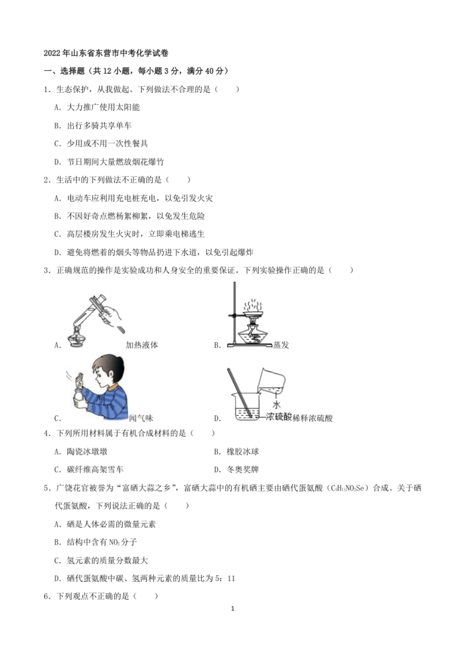 2022年山东省东营市中考化学真题及答案.pdf_第1页