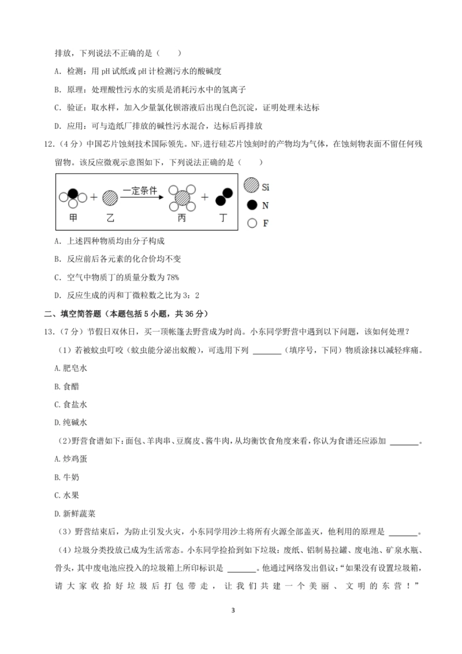 2022年山东省东营市中考化学真题及答案.pdf_第3页