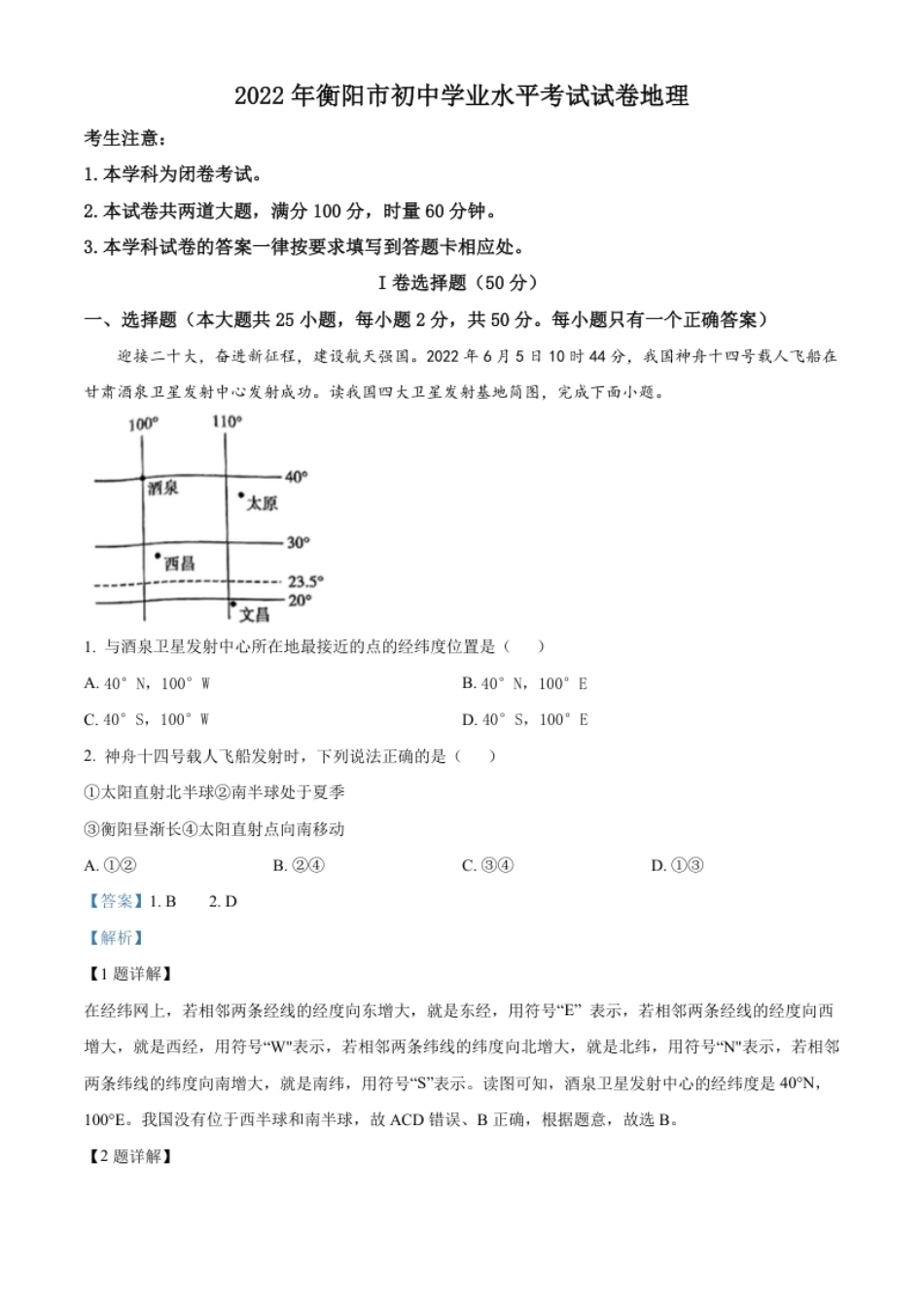 精品解析：2022年湖南省衡阳市中考地理真题（解析版）.pdf_第1页