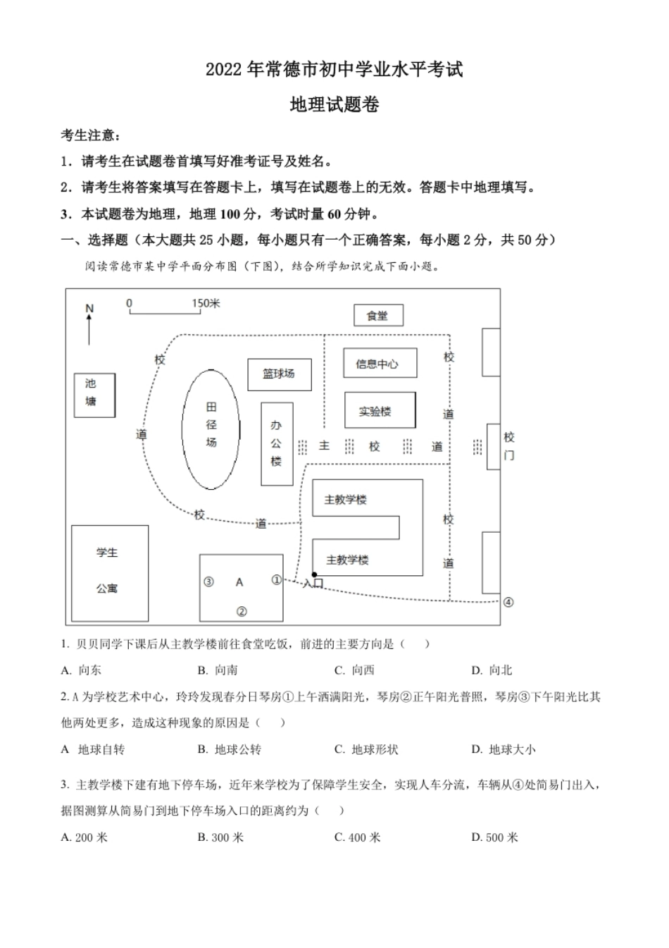 精品解析：2022年湖南省常德市中考地理真题（解析版）.pdf_第1页