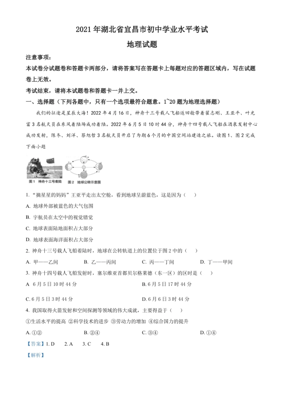 精品解析：2022年湖北省宜昌市中考地理真题（解析版）.pdf_第1页