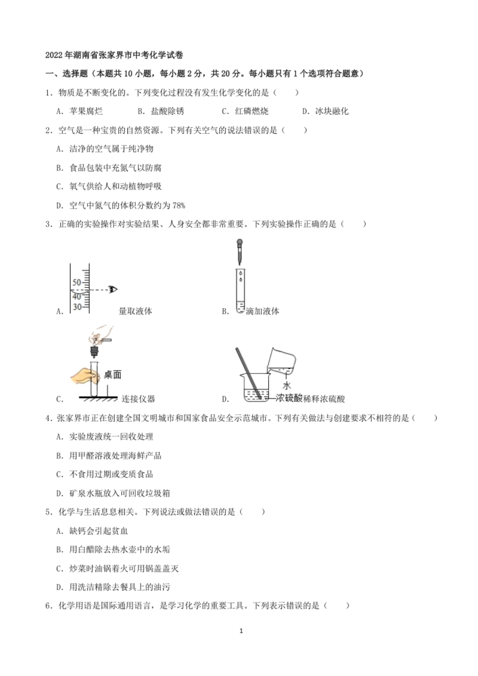 2022年湖南省张家界市中考化学真题及答案.pdf_第1页