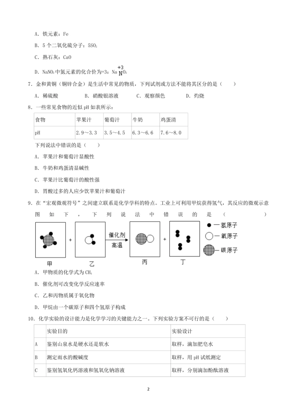 2022年湖南省张家界市中考化学真题及答案.pdf_第2页