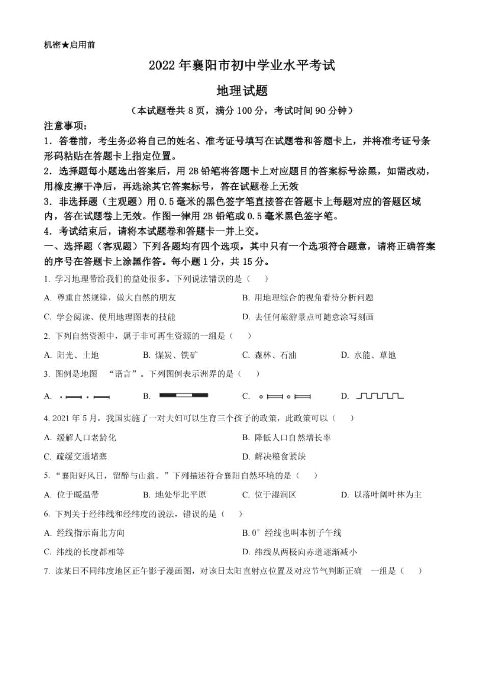 精品解析：2022年湖北省襄阳市中考地理真题（原卷版）.pdf_第1页