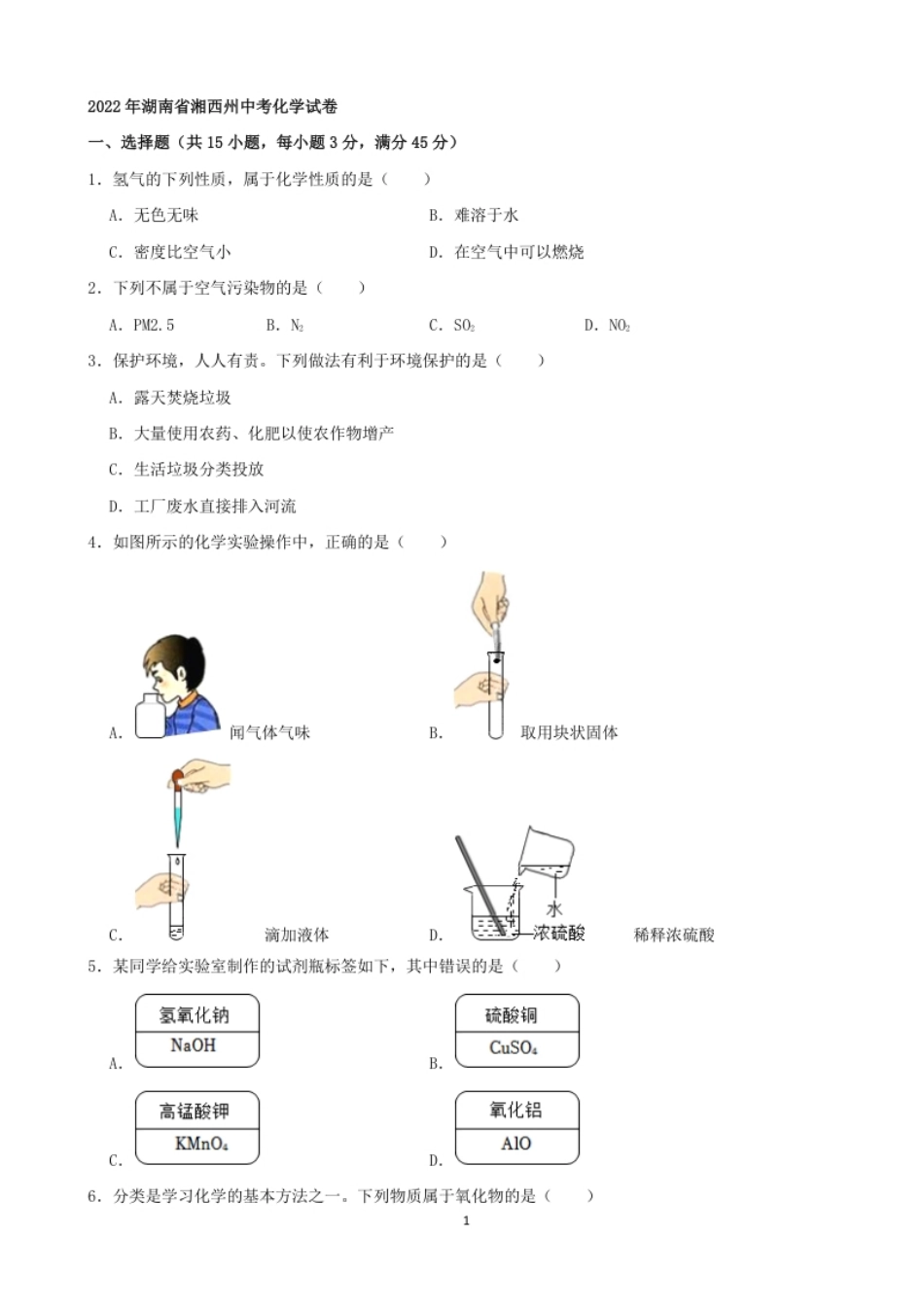 2022年湖南省湘西州中考化学真题及答案.pdf_第1页