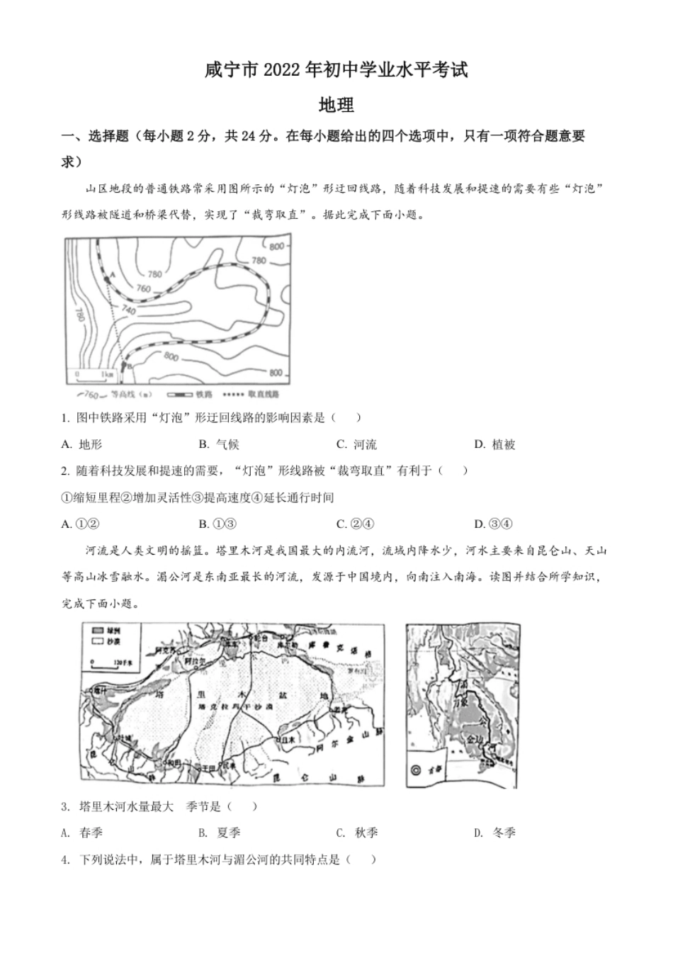 精品解析：2022年湖北省咸宁市中考地理真题（原卷版）.pdf_第1页