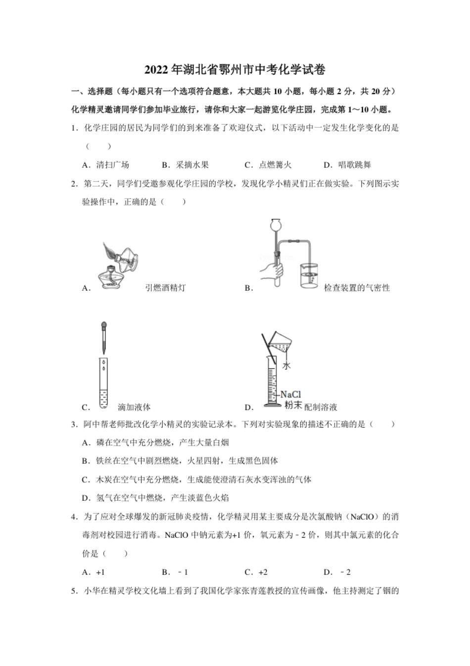 2022年湖北省鄂州市中考化学真题及答案.pdf_第1页