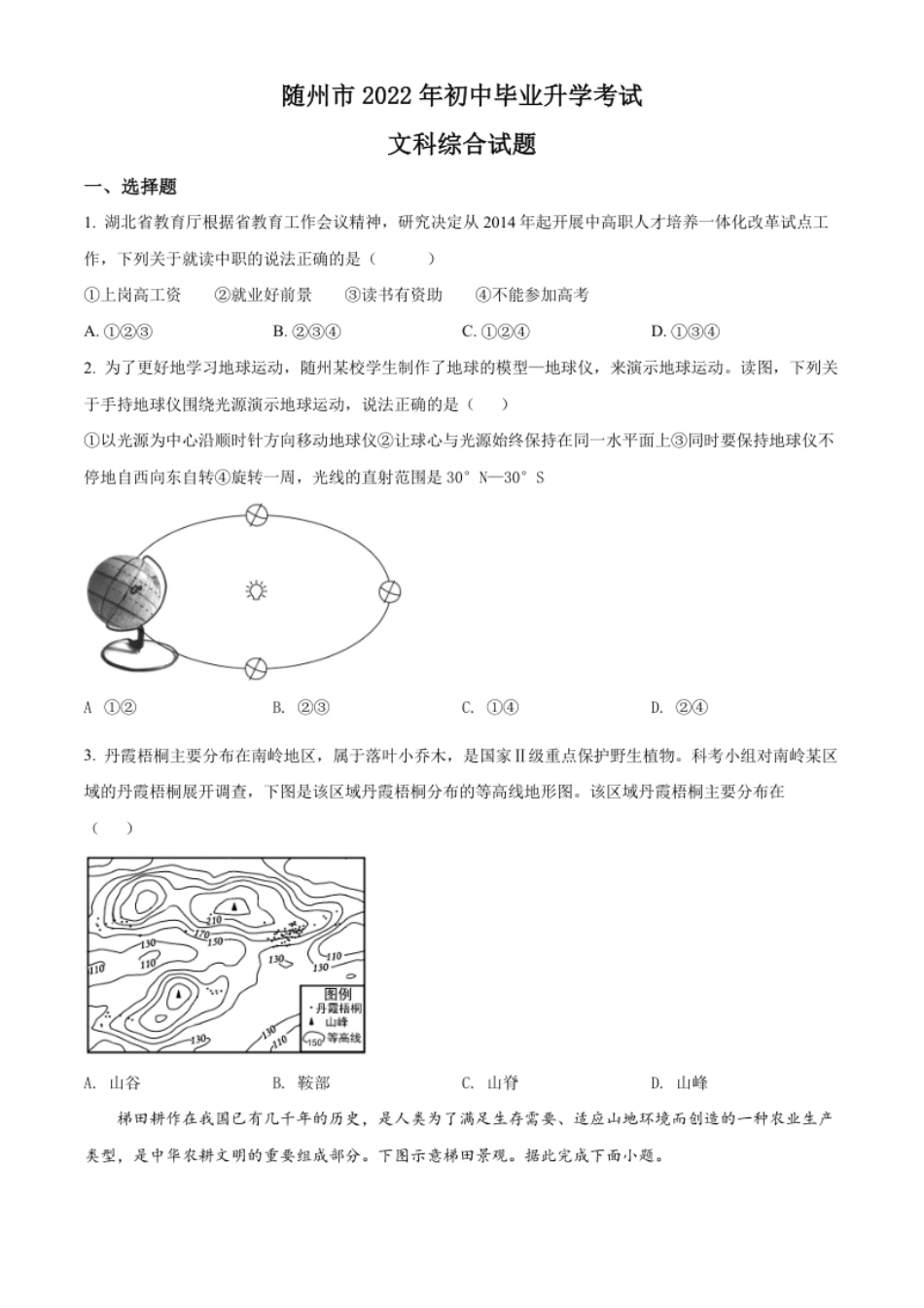 精品解析：2022年湖北省随州市中考地理真题（原卷版）.pdf_第1页