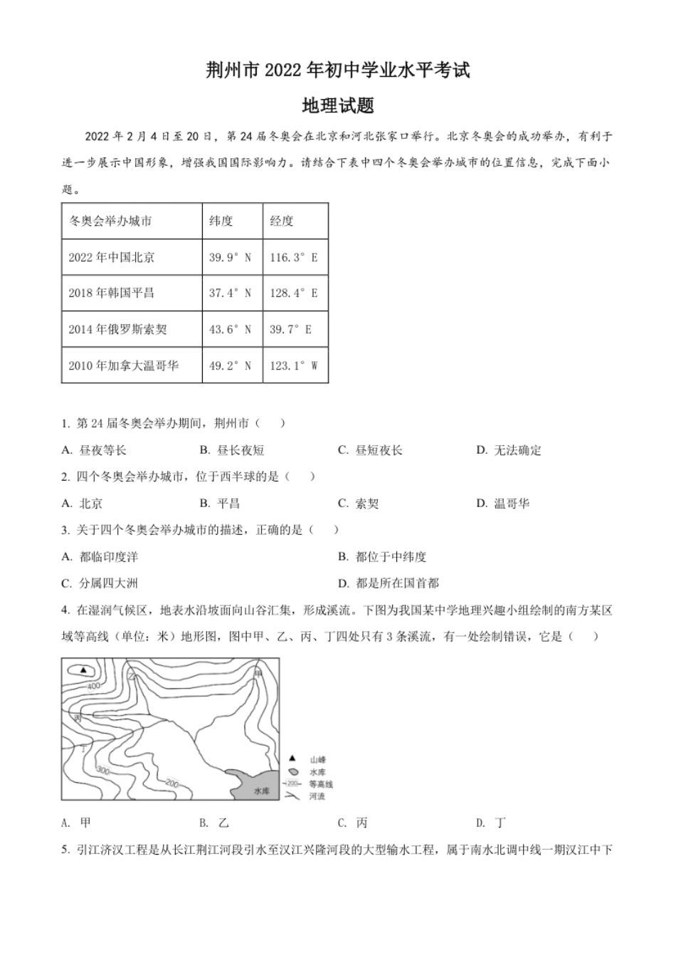 精品解析：2022年湖北省荆州市中考地理真题（原卷版）.pdf_第1页