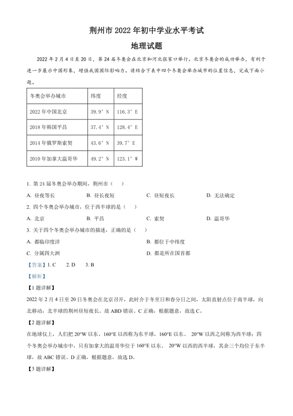 精品解析：2022年湖北省荆州市中考地理真题（解析版）.pdf_第1页