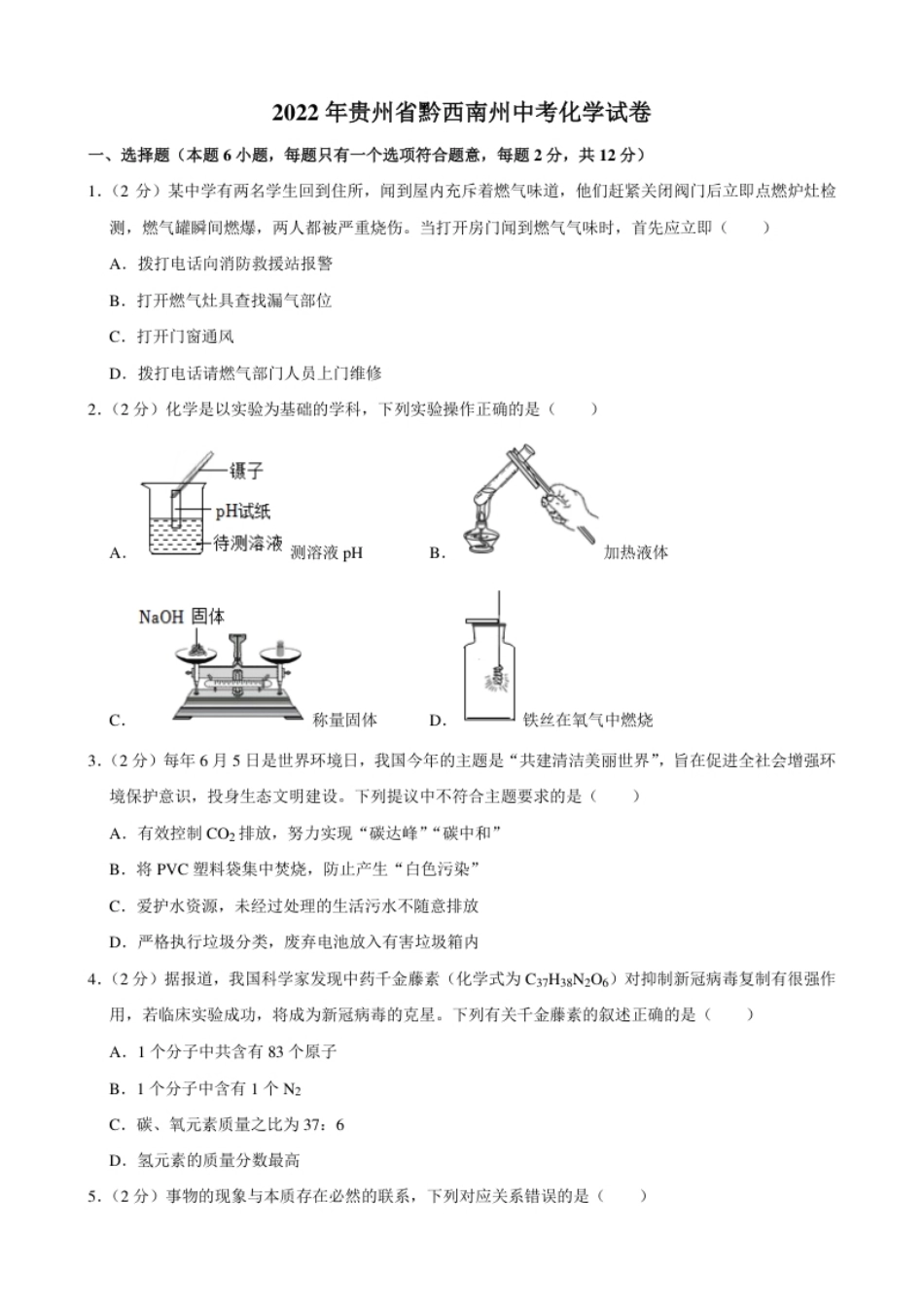 2022年贵州省黔西南州中考化学真题.pdf_第1页