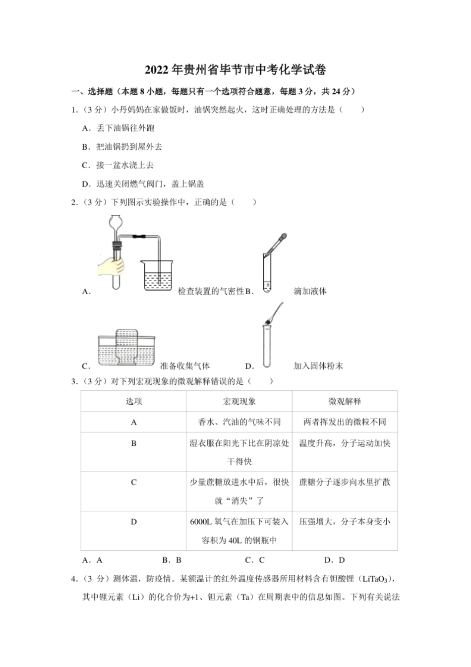 2022年贵州省毕节市中考化学真题.pdf_第1页