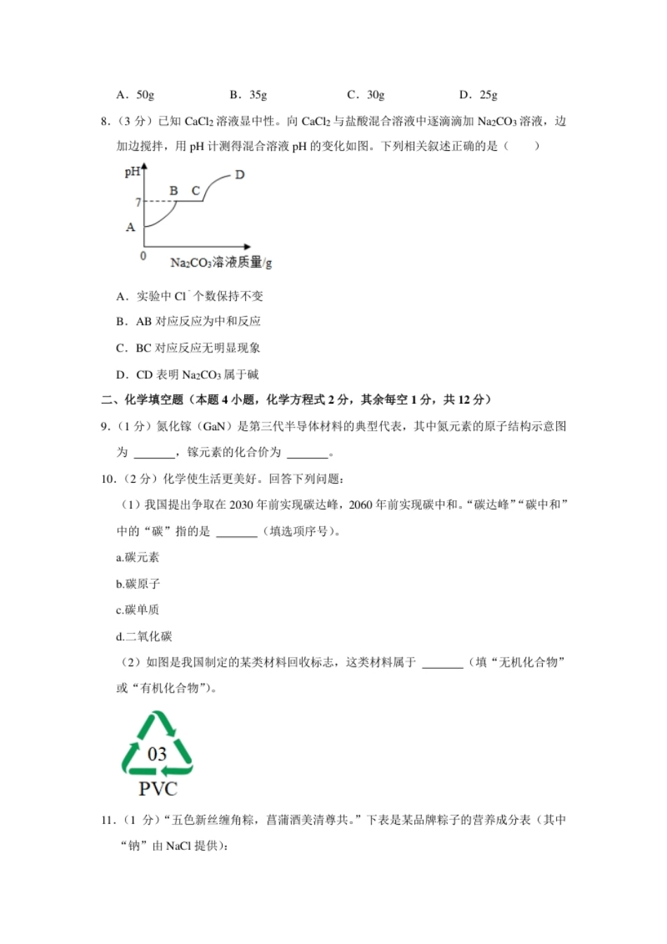 2022年贵州省毕节市中考化学真题.pdf_第3页