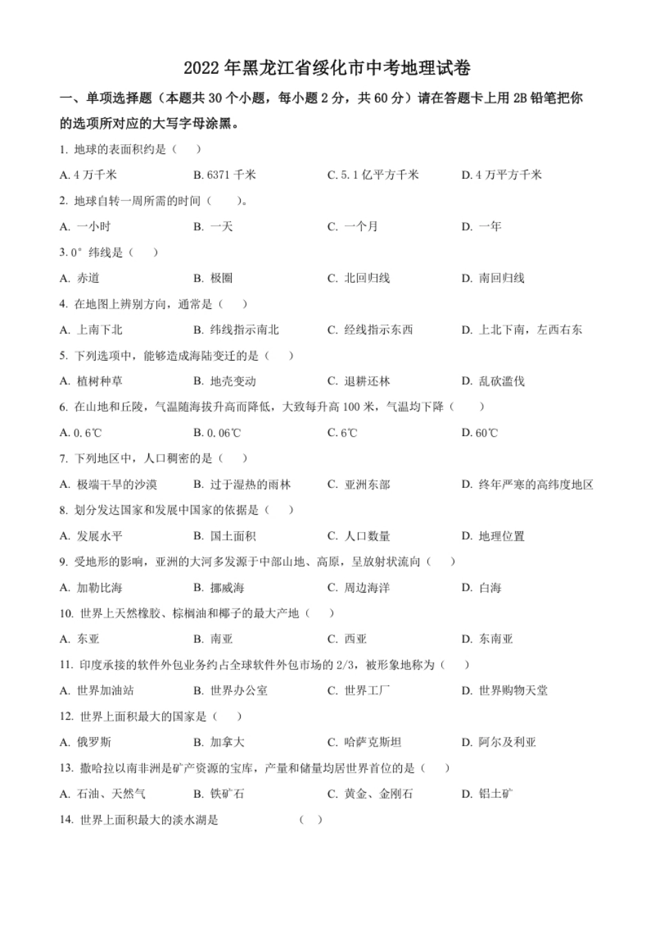 精品解析：2022年黑龙江省绥化市中考地理真题（原卷版）.pdf_第1页