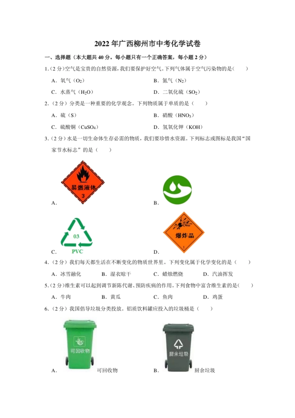 2022年广西柳州市中考化学真题.pdf_第1页