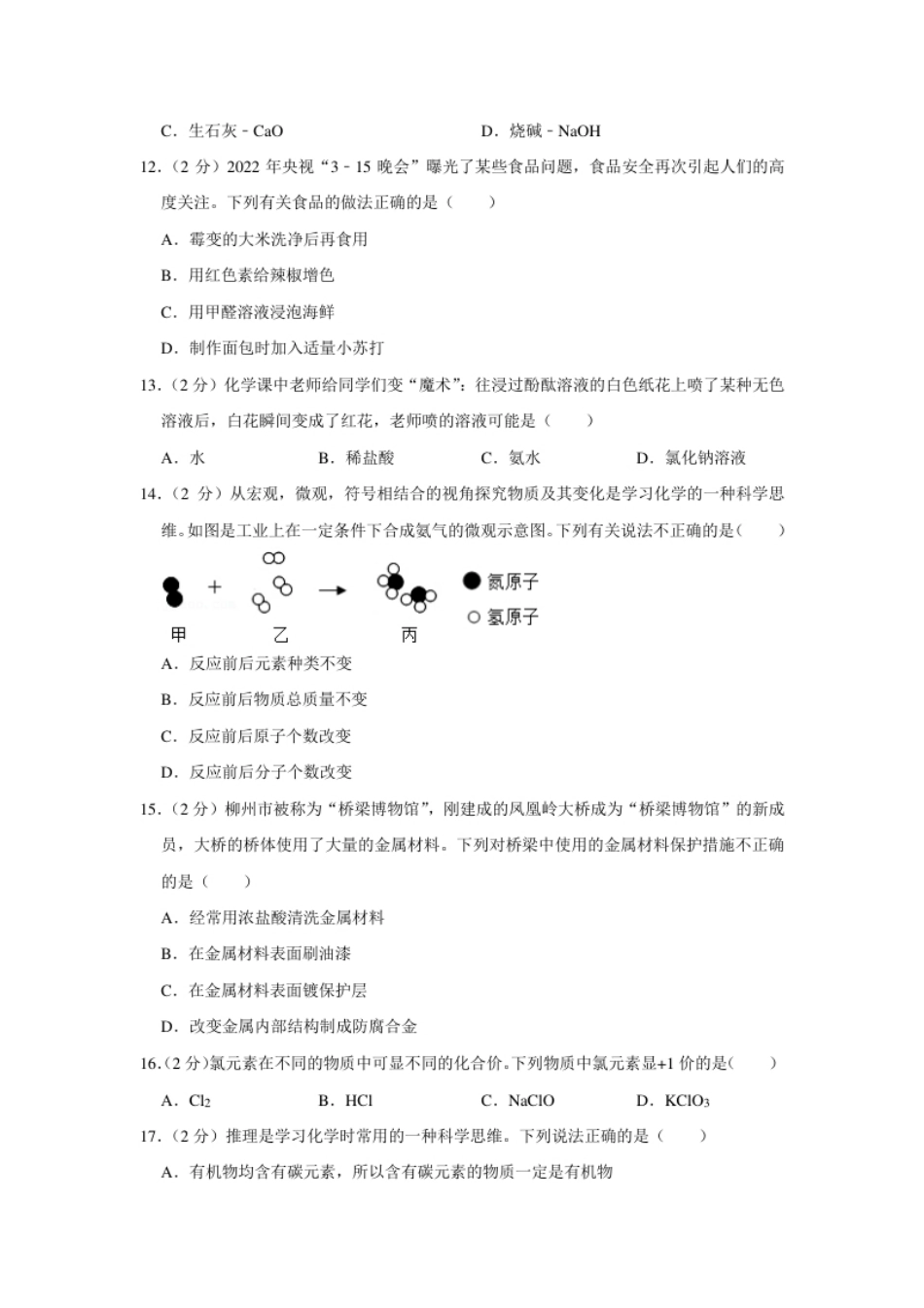 2022年广西柳州市中考化学真题.pdf_第3页