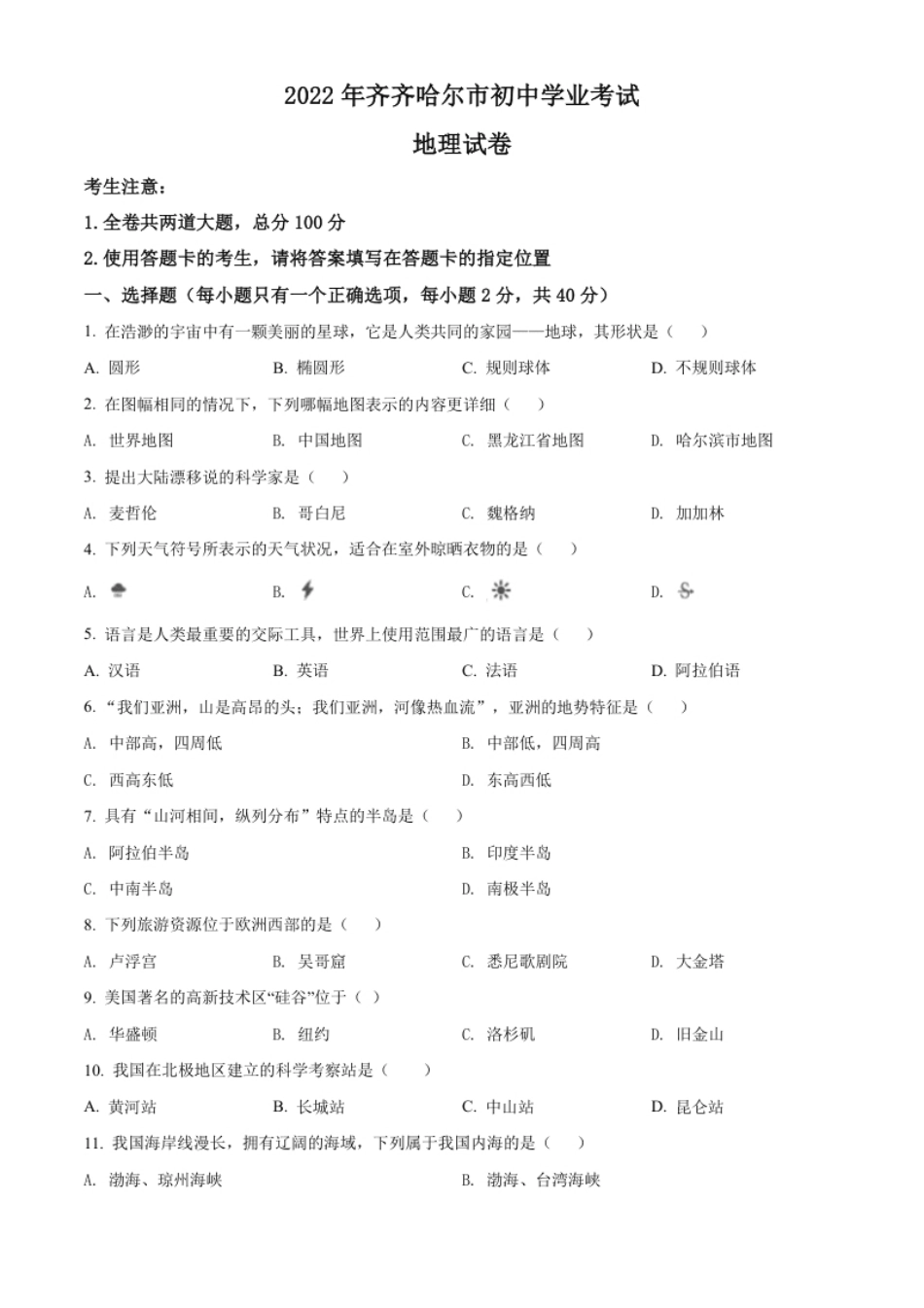 精品解析：2022年黑龙江省齐齐哈尔市中考地理真题（原卷版）.pdf_第1页