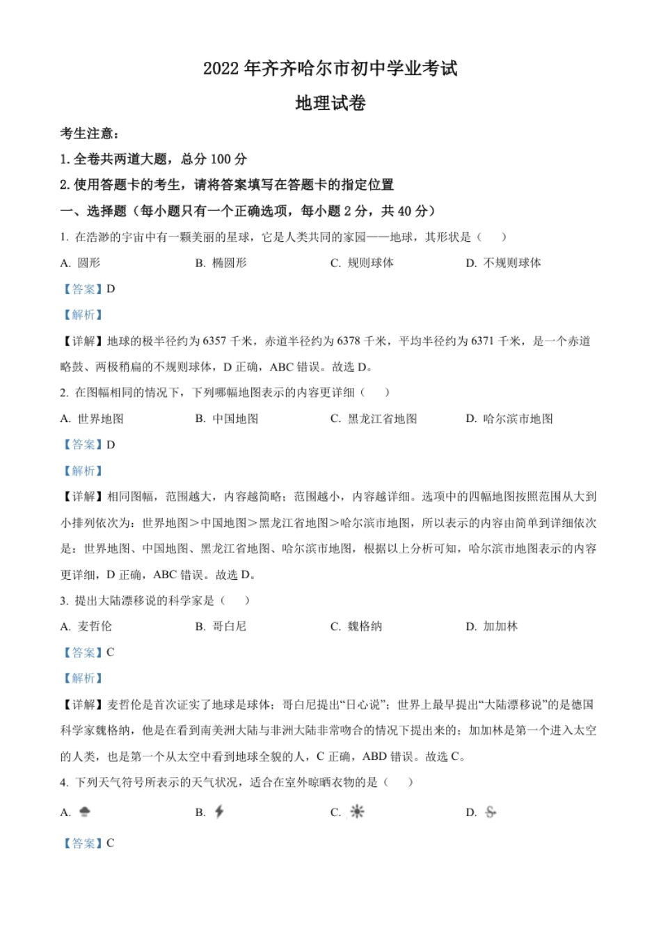 精品解析：2022年黑龙江省齐齐哈尔市中考地理真题（解析版）.pdf_第1页