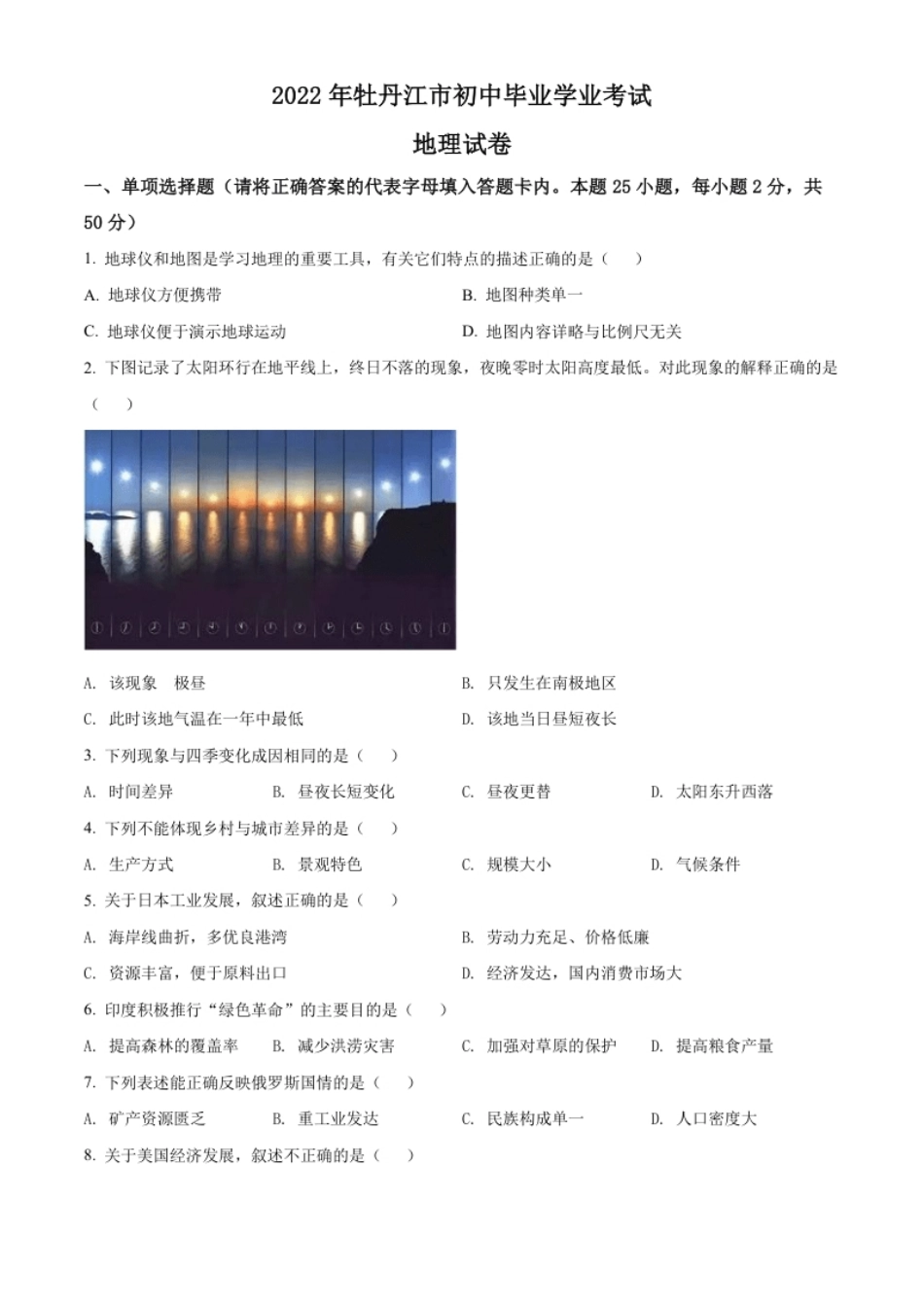 精品解析：2022年黑龙江省牡丹江市中考地理真题（原卷版）.pdf_第1页