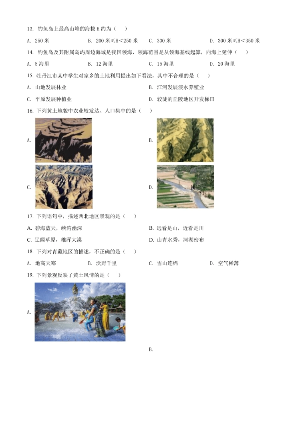 精品解析：2022年黑龙江省牡丹江市中考地理真题（原卷版）.pdf_第3页