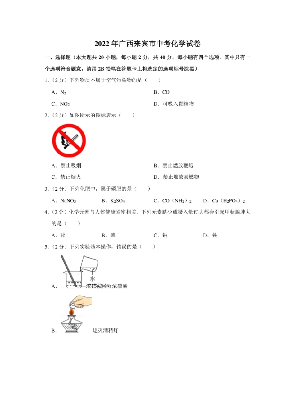 2022年广西来宾市中考化学真题.pdf_第1页