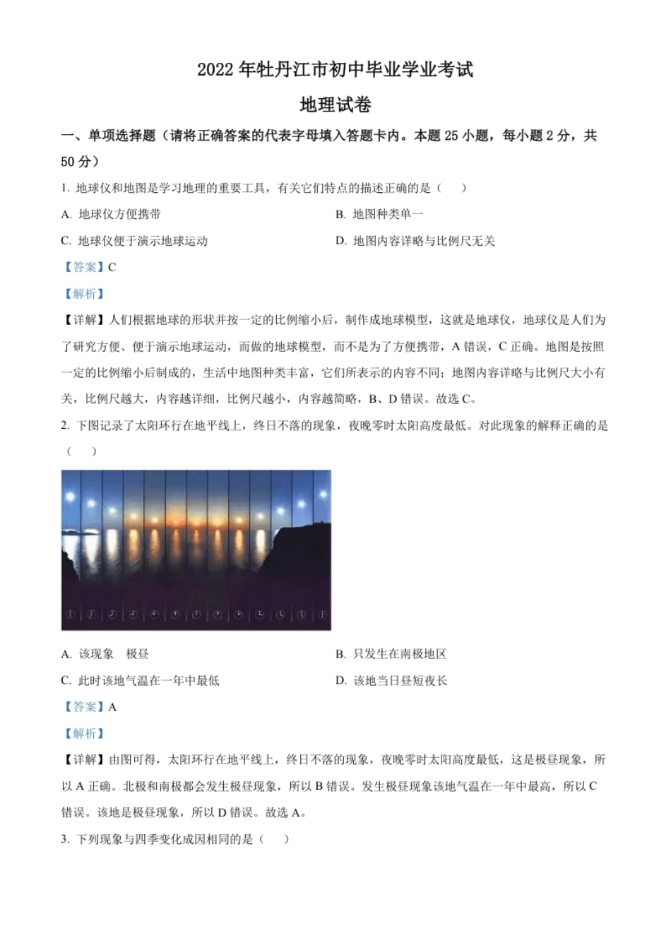 精品解析：2022年黑龙江省牡丹江市中考地理真题（解析版）.pdf_第1页