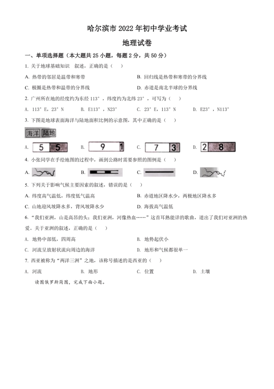 精品解析：2022年黑龙江省哈尔滨市中考地理真题（原卷版）.pdf_第1页