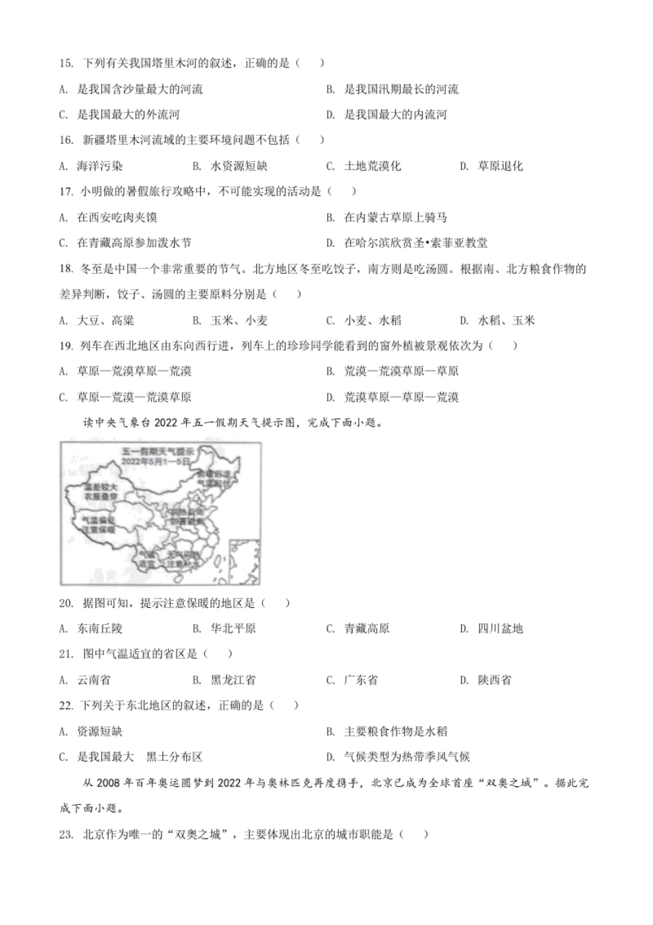 精品解析：2022年黑龙江省哈尔滨市中考地理真题（原卷版）.pdf_第3页