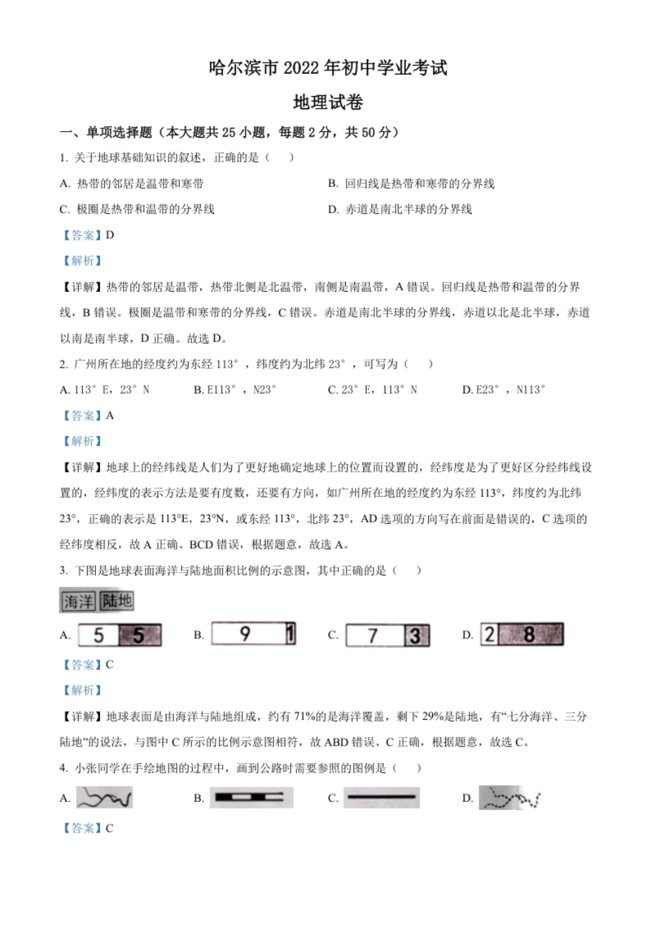 精品解析：2022年黑龙江省哈尔滨市中考地理真题（解析版）.pdf_第1页