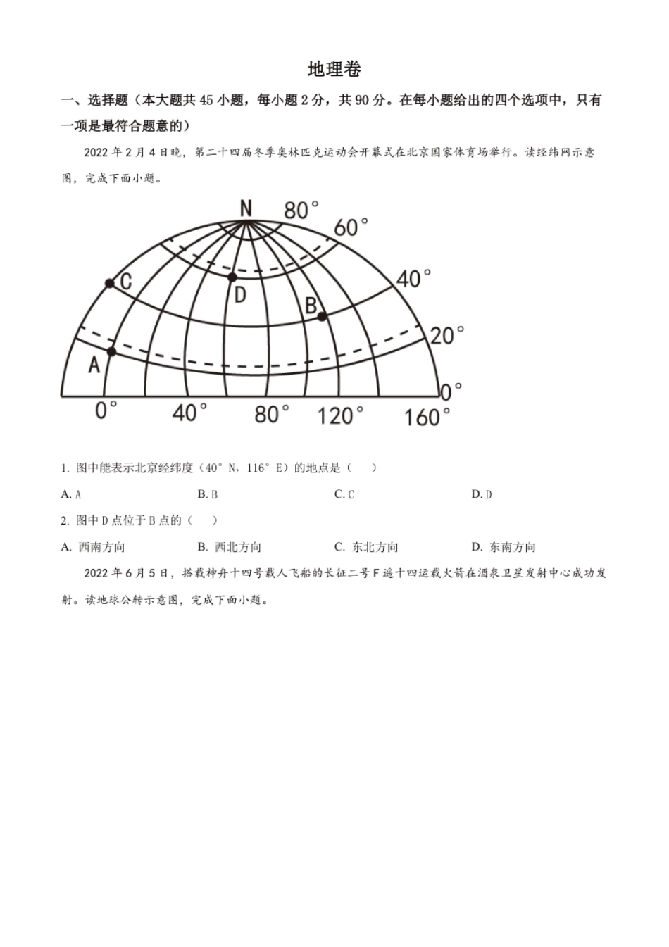 精品解析：2022年黑龙江省大庆市中考地理真题（原卷版）.pdf_第1页