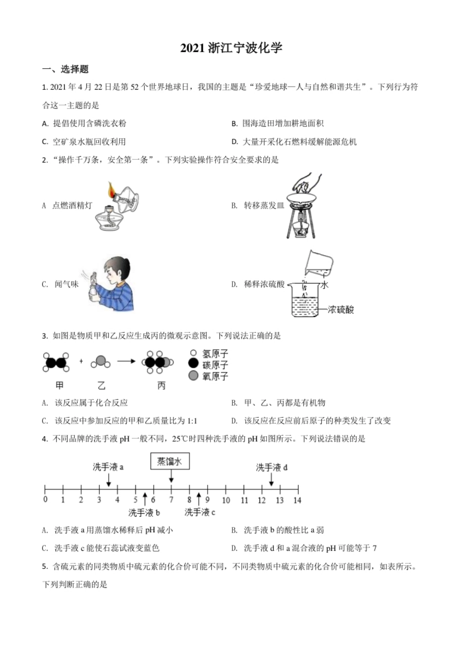 浙江省宁波市2021年中考化学试题（原卷版）.pdf_第1页