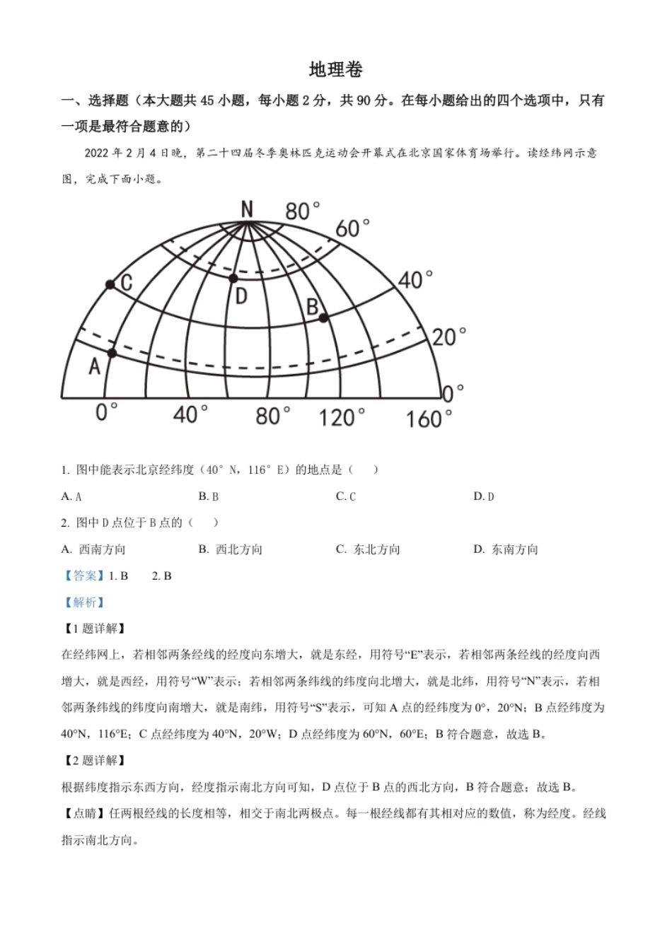 精品解析：2022年黑龙江省大庆市中考地理真题（解析版）.pdf_第1页