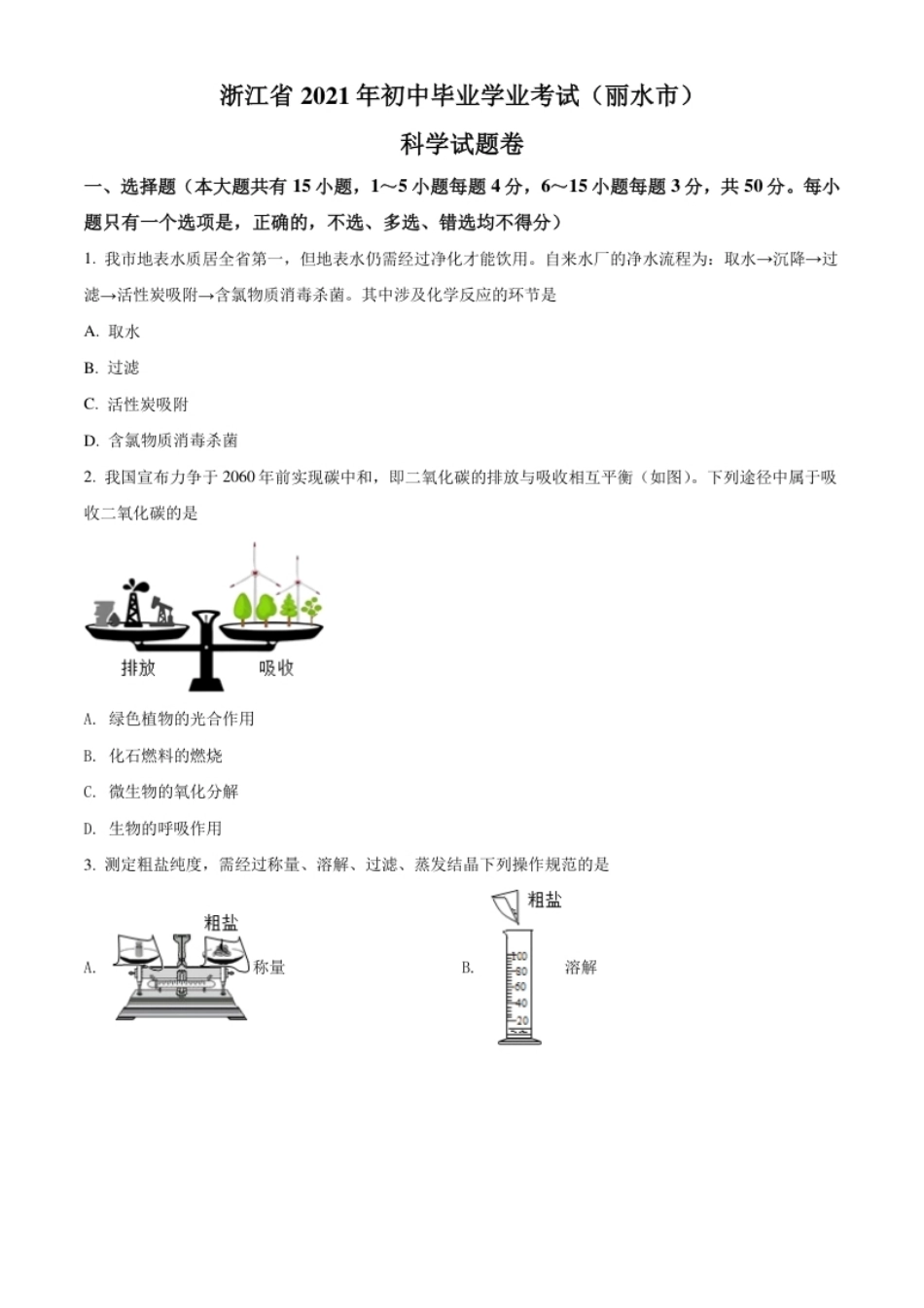 浙江省丽水市2021年中考化学试题（原卷版）.pdf_第1页